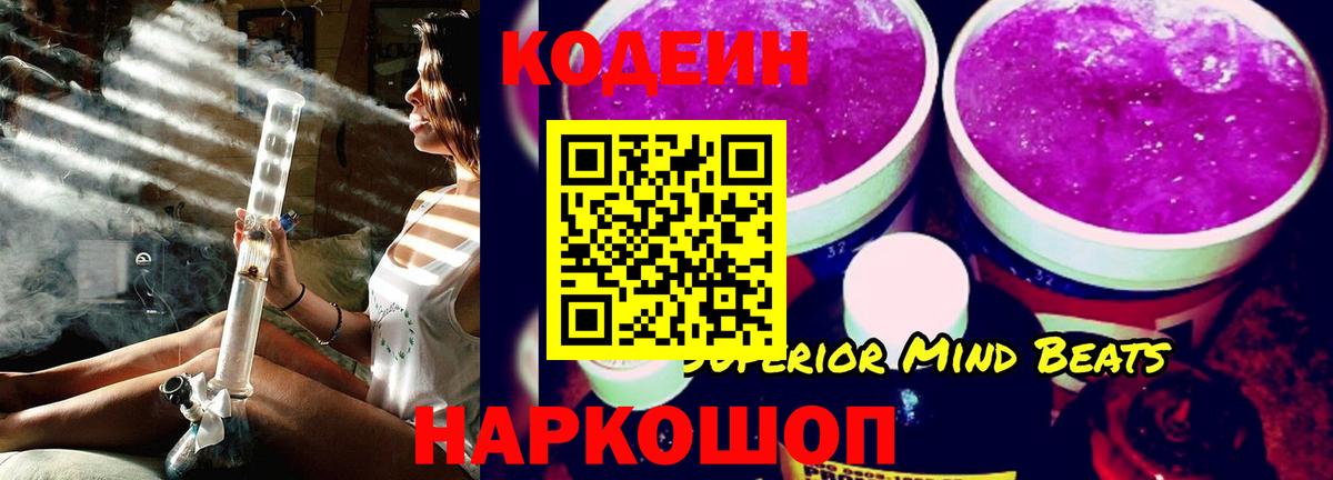 Codein напиток Lean (лин) Вологда